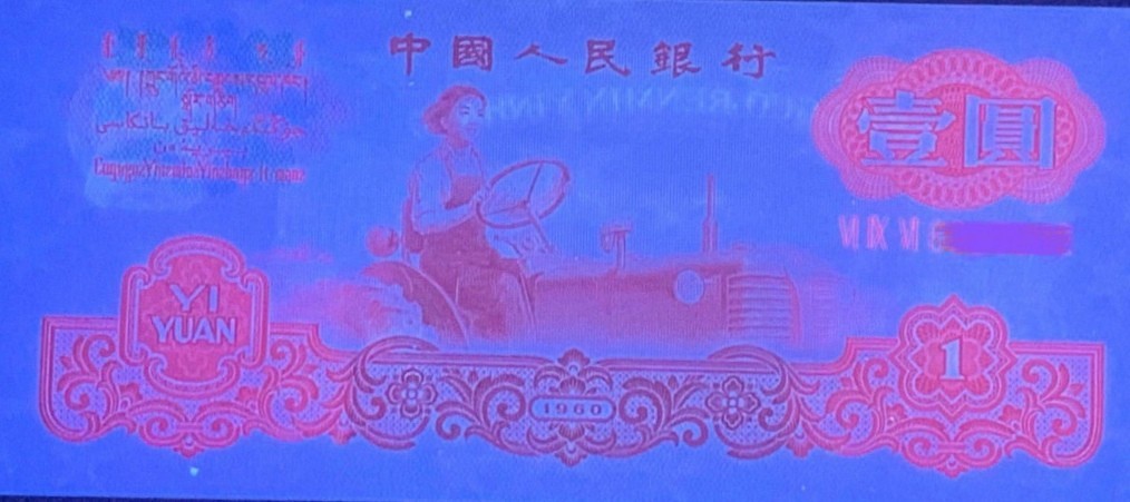 小金偷拍，要偷就偷镇店宝，话不多说，冒着挨揍的风险偷出来的，要拍就抓紧出价！！ 拖拉机壹品红！错版油墨污染（标注费就100元）！号码6329109无47！只有五张！外面已经过千！这张偷出来是肯定挨揍的！！