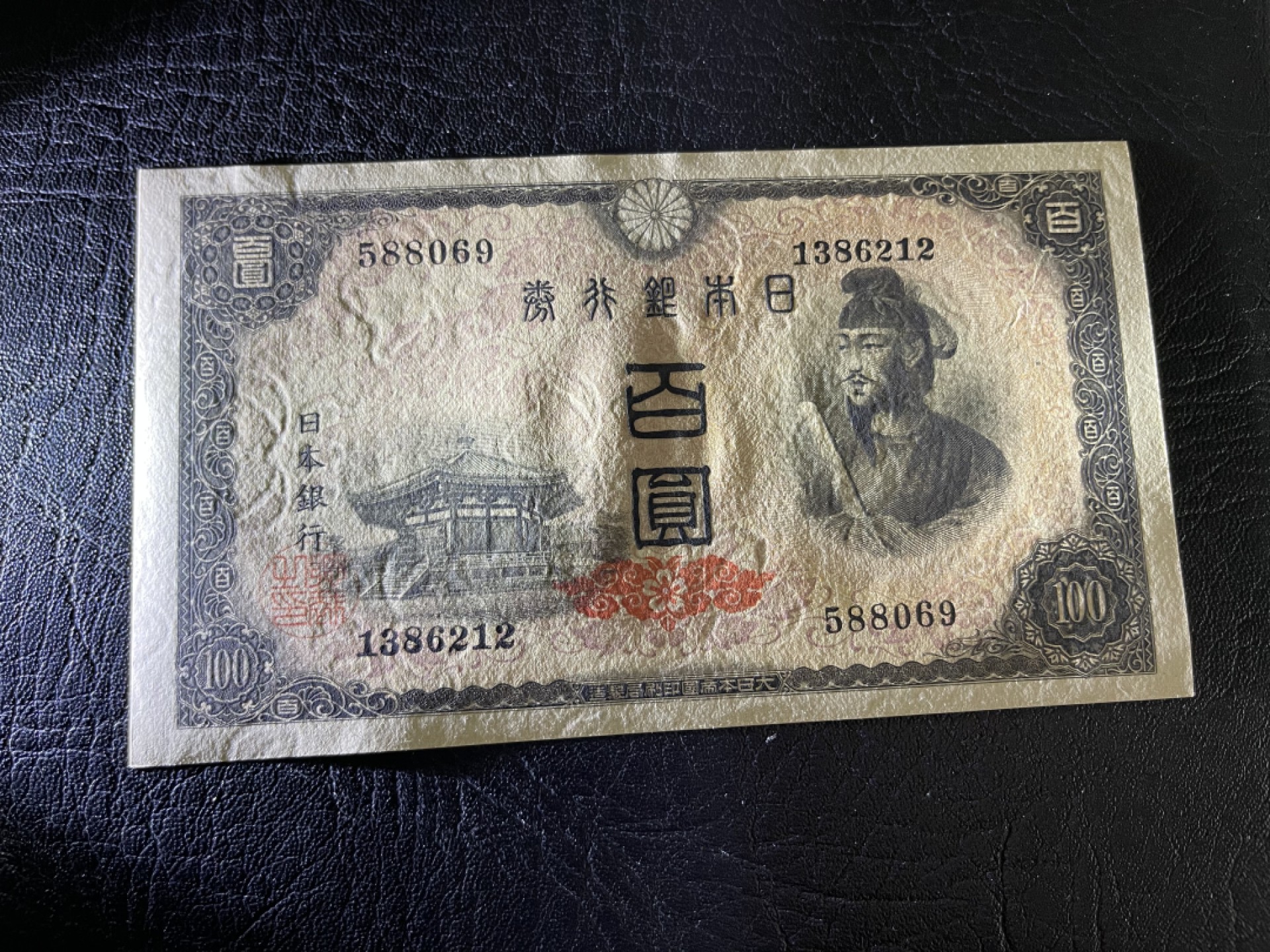 《外钞收藏家》第一百八十三期拍卖 1946年100日元 圣德太子 全新UNC