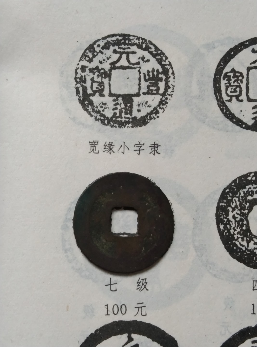 宽沿小字隶书元丰通宝（七级币）