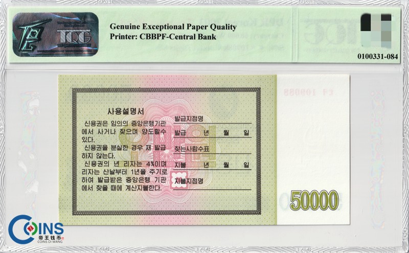 倒置号 TQG评级66分 朝鲜2003年 国库券50000/5万元 纸币 火炬水印