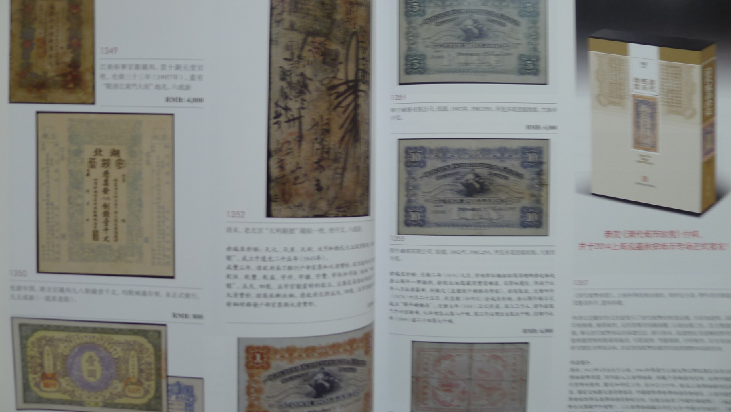 世界钱币章牌书籍专场拍卖第89期 泓盛2014 中国纸币拍卖目录（纸币、股票、债券等）