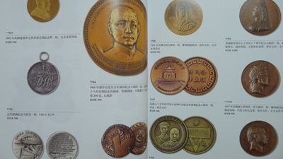 世界钱币章牌书籍专场拍卖11.01 金银流霞 钱币专场