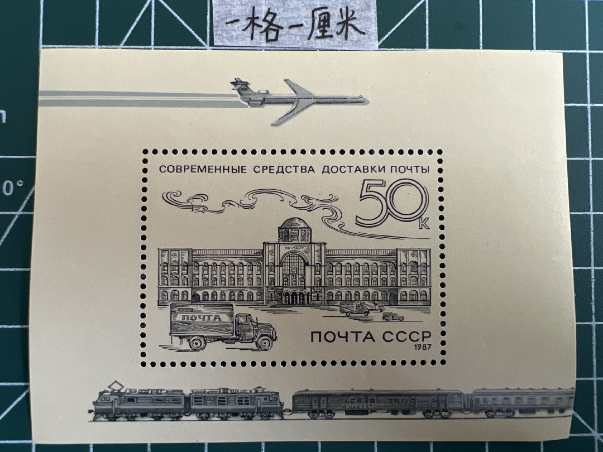 泡泡堂第六期  邮票专场（全场20包邮） 苏联小型张邮票1987年