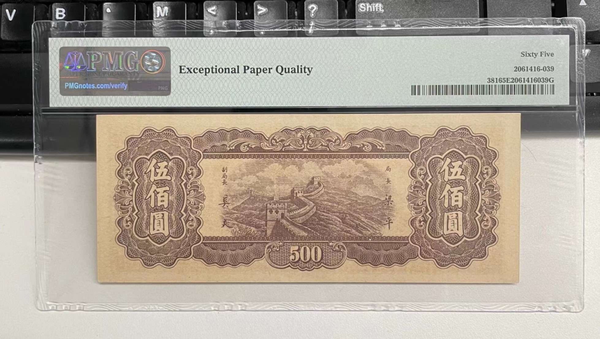 【华誉王者】2039期拍卖 中央银行，东北九省流通券，PMG65EPQ,五百元，中央印刷厂上海厂，天下第一关，PC250452。