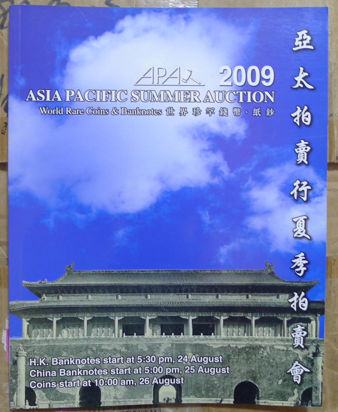 世界钱币章牌书籍专场拍卖第54期 亚太拍卖2009 世界珍罕钱币·纸钞
