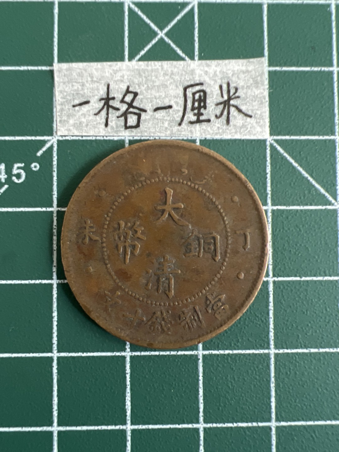 泡泡堂第七期 世界硬币邮票专场（全场20包邮） 丁未年大清铜币