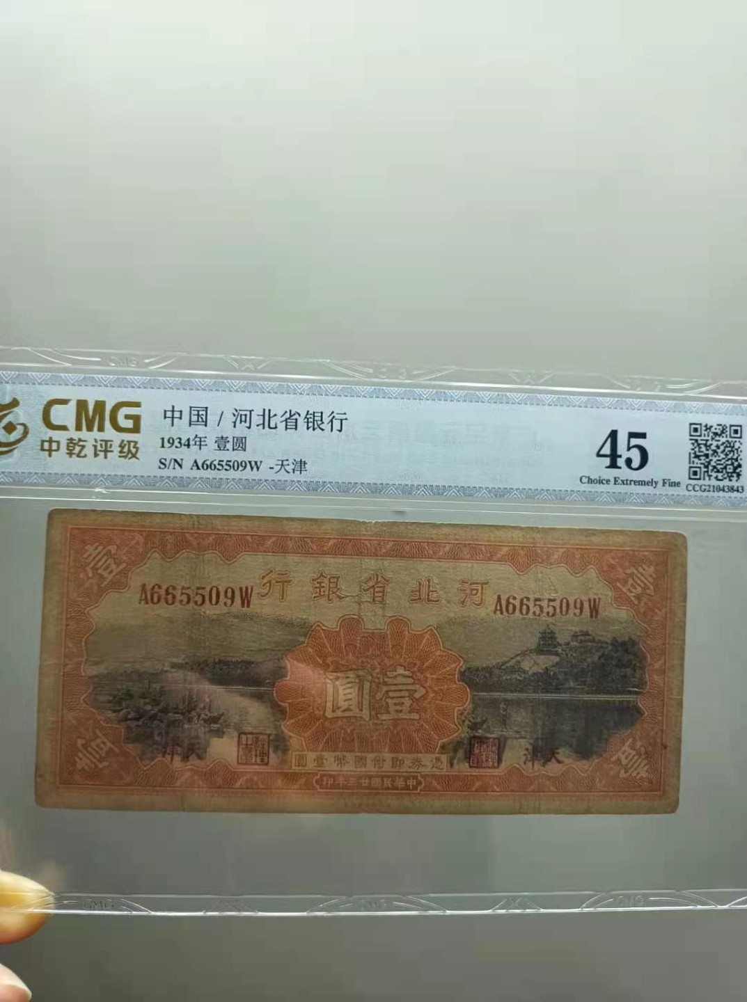 【华誉王者】2039期拍卖 河北省银行1934年一元民国二十三年国评45分A665509W全程无347原票签字版靓号一枚，如图发货！