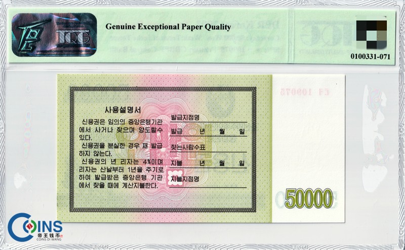 TQG评级67分 朝鲜2003年 国库券50000/5万元 纸币 火炬水印 亚洲钱币