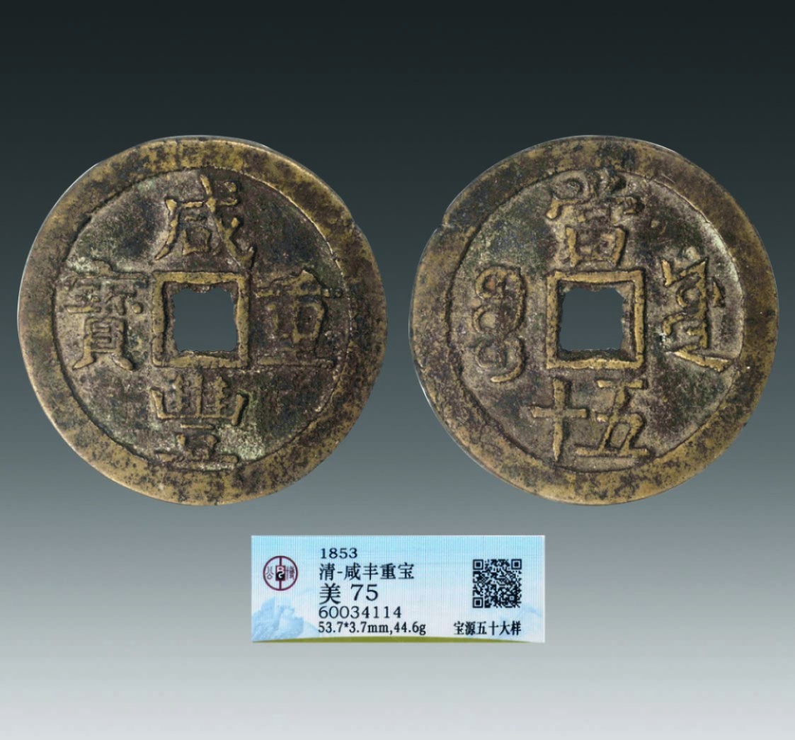海南德泉缘2022年春拍-钱币专场 咸丰重宝宝源五十大样