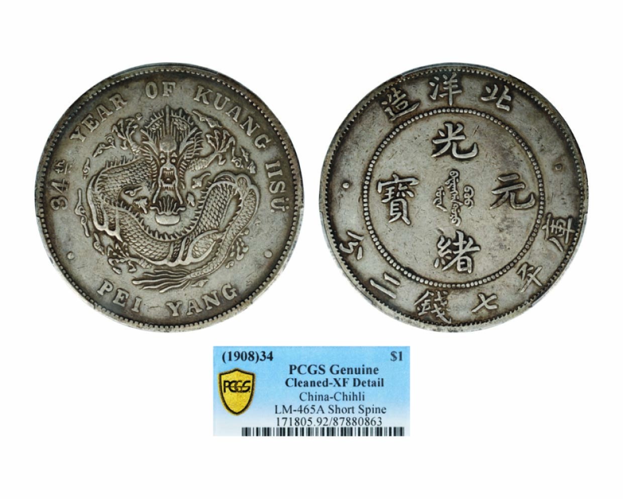 海南德泉缘2022年春拍-钱币专场 北洋造光绪三十四年库平七钱二分银币一枚