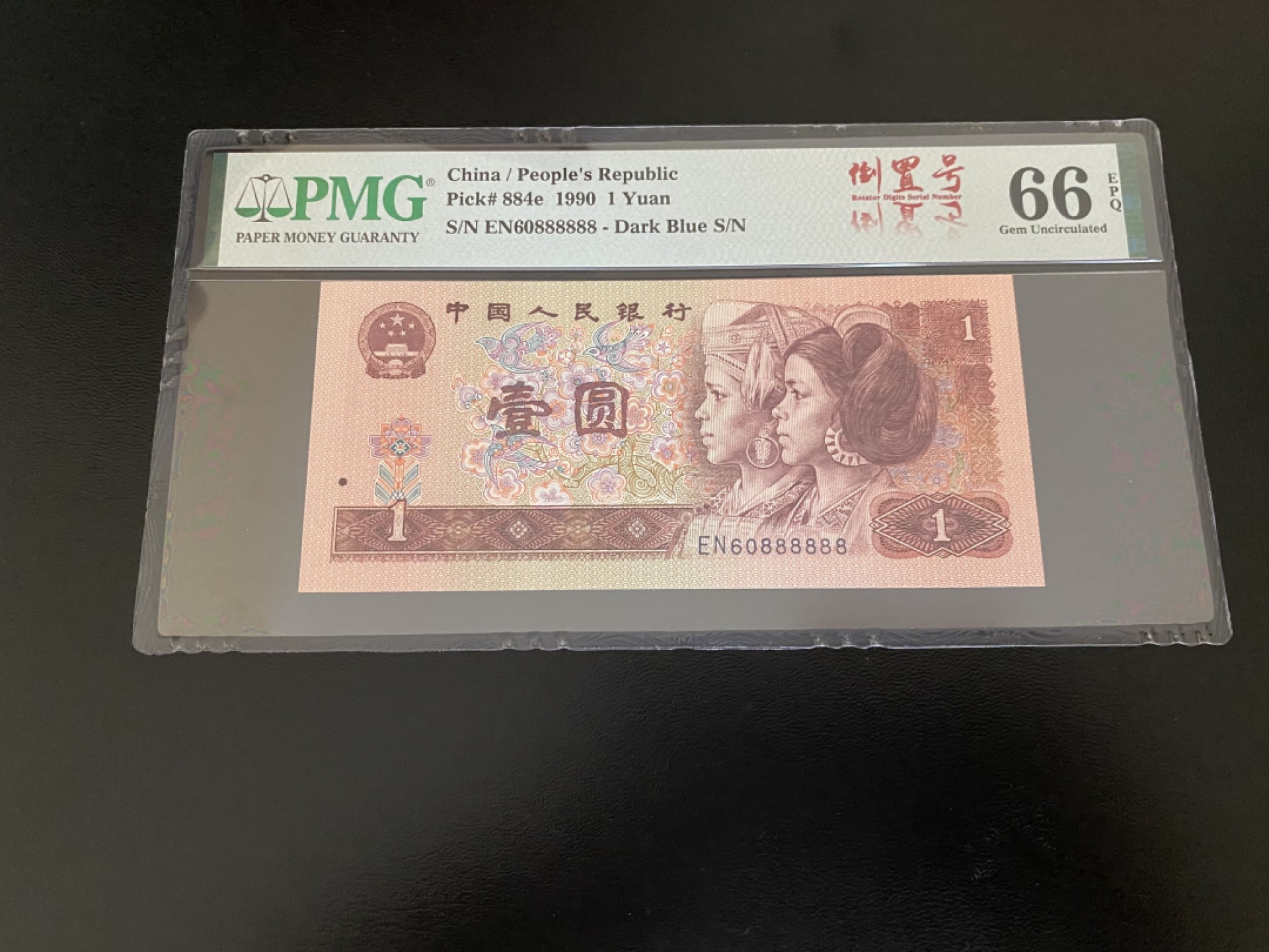 【华誉王者】2041期拍卖 PMG66分901倒置号，号码60888888
