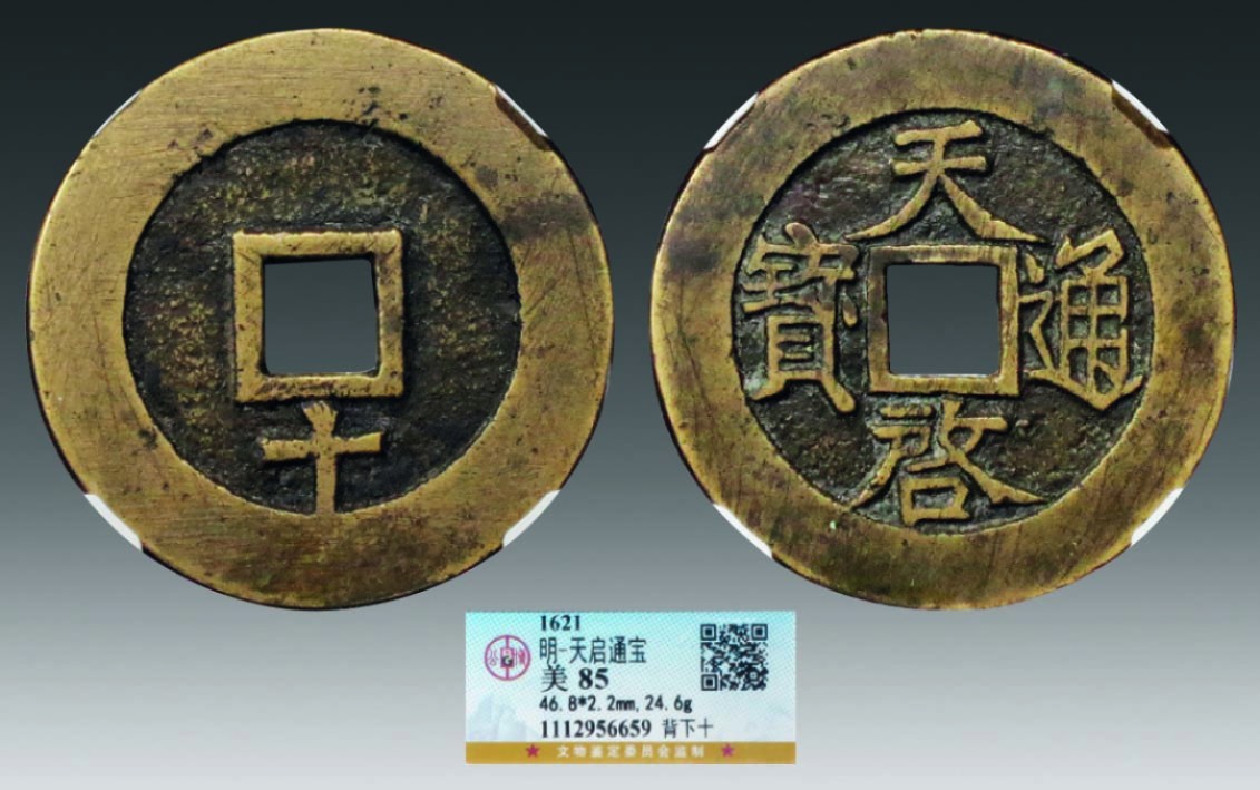 海南德泉缘2022年春拍-钱币专场 天启通宝背下十一枚