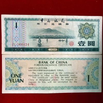 外汇券二张，1970年面值壹元包老保直九成新，稀少罕见收藏品，当时外汇券比人民币值钱好用，历史性贡献，二张一口价包邮直接拍付款。 - 外汇券二张，1970年面值壹元包老保直九成新，稀少罕见收藏品，当时外汇券比人民币值钱好用，历史性贡献，二张一口价包邮直接拍付款。