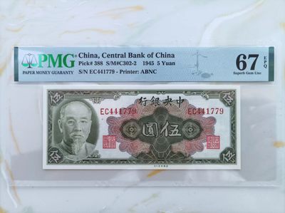 民国34年1945年中央银行伍圆PMG67E， 正面林森像，背面北京颐和园罗汉堆，  壳子完好无损，保真非假不退。 - 民国34年1945年中央银行伍圆PMG67E， 正面林森像，背面北京颐和园罗汉堆，  壳子完好无损，保真非假不退。