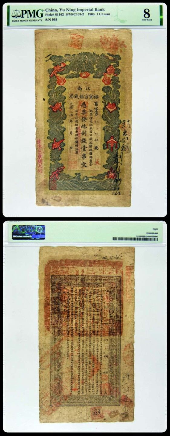 海南德泉缘2022年春拍-钱币专场 光绪二十二年江南裕甯官银钱局制钱壹串文事字第995号