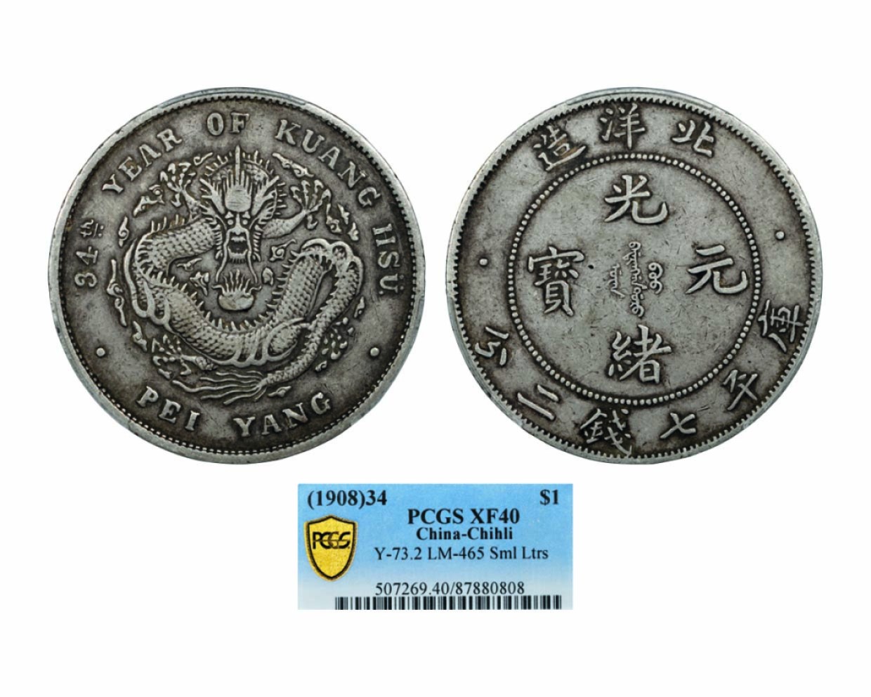 海南德泉缘2022年春拍-钱币专场 北洋造光绪三十四年库平七钱二分银币一枚