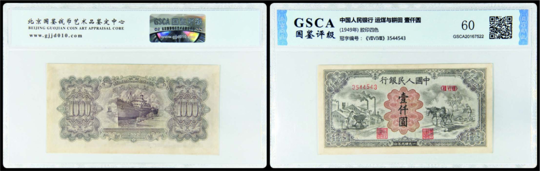 海南德泉缘2022年春拍-钱币专场 1949年中国人民银行壹仟圆一枚（一版推车与耕地）