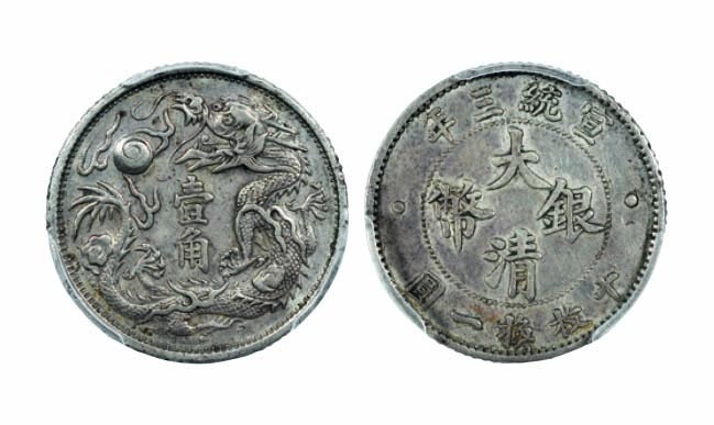 海南德泉缘2022年春拍-钱币专场 宣统三年大清壹角银币一枚