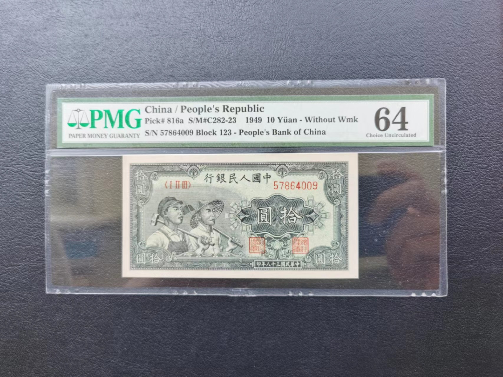 【华誉王者】6月18日月度大拍  一版币10元工农PMG64， 123-57864009