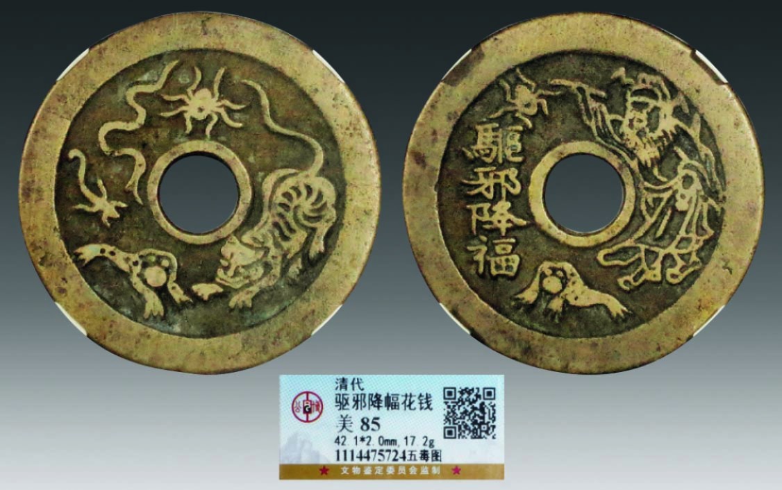 海南德泉缘2022年春拍-钱币专场 驱邪降幅五毒图花钱一枚