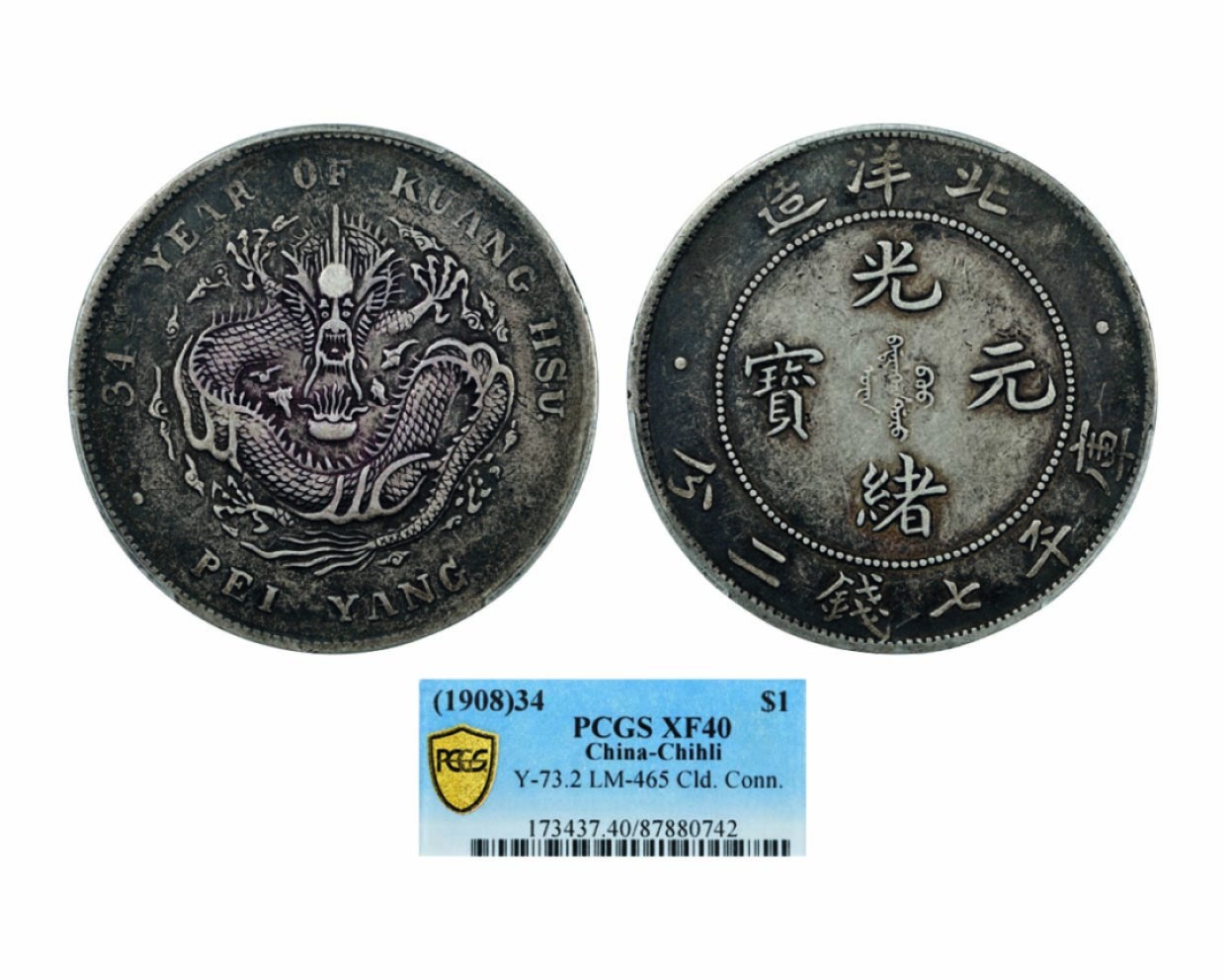 海南德泉缘2022年春拍-钱币专场 北洋造光绪三十四年库平七钱二分银币一枚