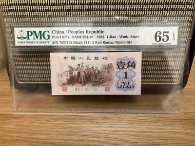 第三版人民币 一角 红三凸 水印 渡背 877e PMG65E - 第三版人民币 一角 红三凸 水印 渡背 877e PMG65E