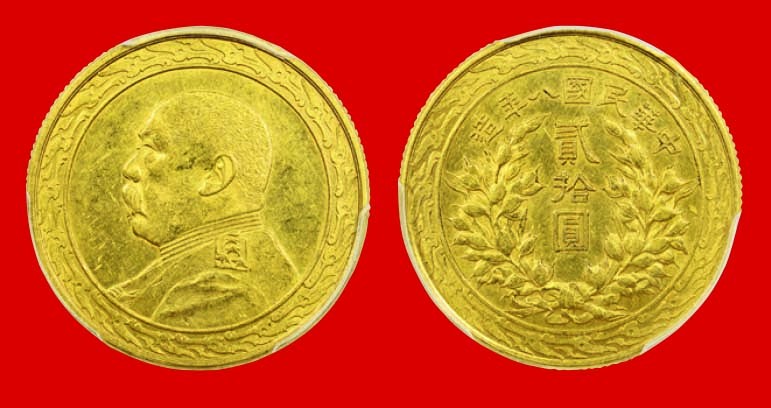 海南德泉缘2022年春拍-钱币专场 民国八年袁世凯像贰拾圆金币一枚