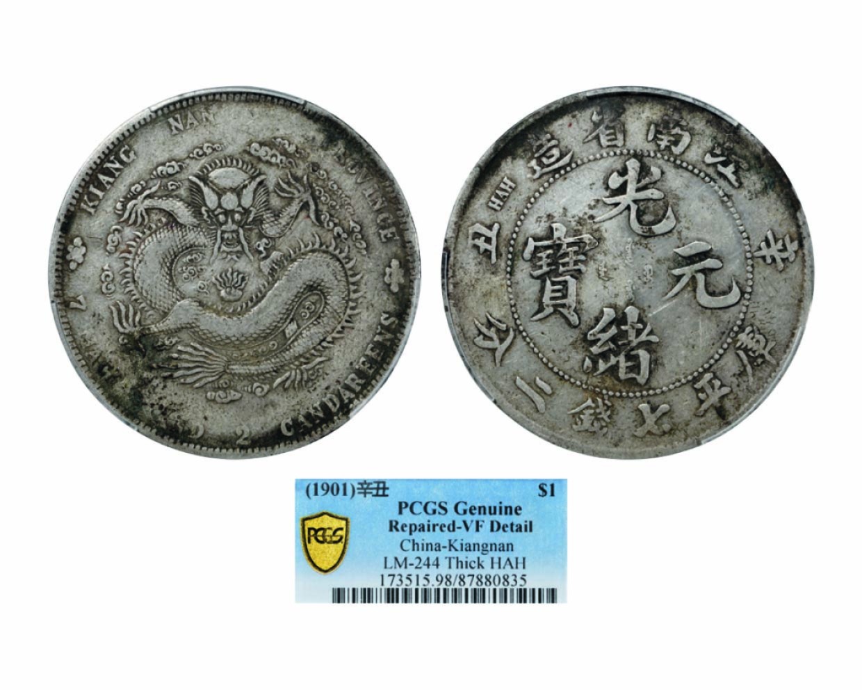 海南德泉缘2022年春拍-钱币专场 江南省造辛丑库平七钱二分银币一枚