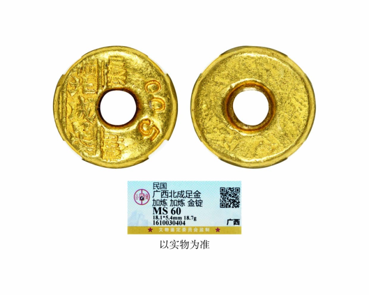 海南德泉缘2022年春拍-钱币专场 广西北成足金加炼金锭一枚