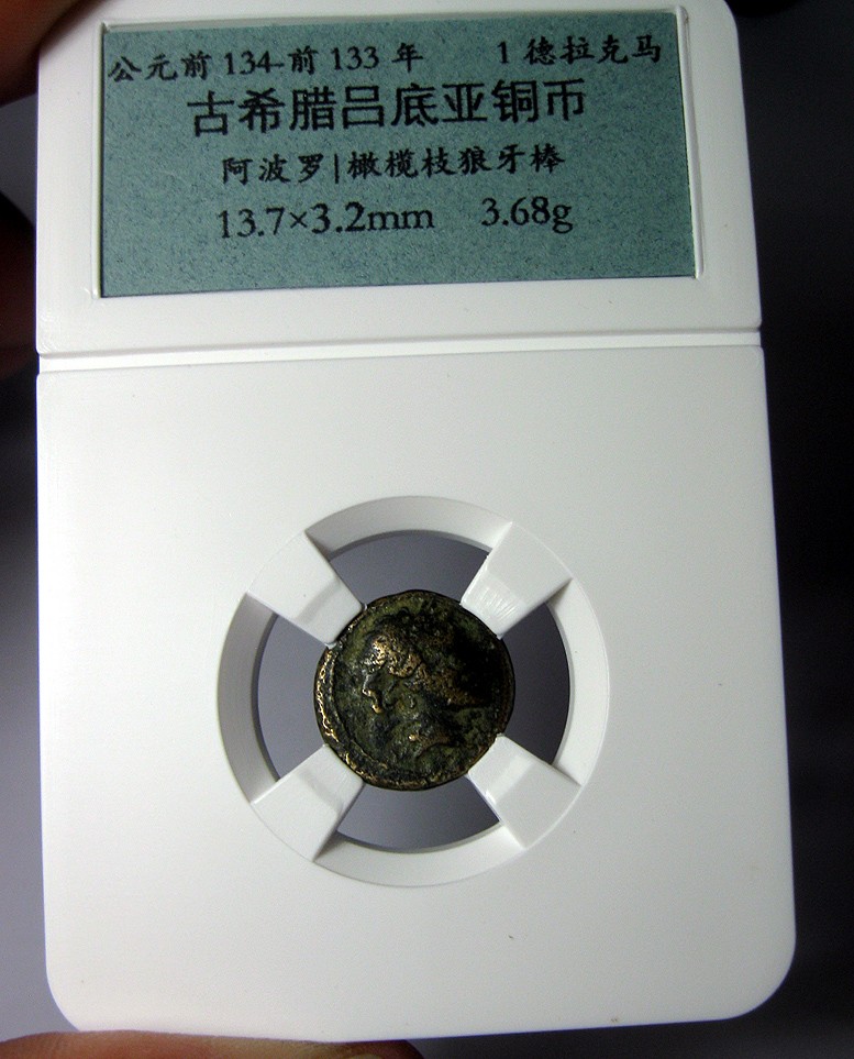 古希腊铜币,吕底亚,阿波罗与橄榄枝狼牙棒,BC134-133,1德拉克马钱币,自打标签盒子,约13.7x3.2mm,3.68g