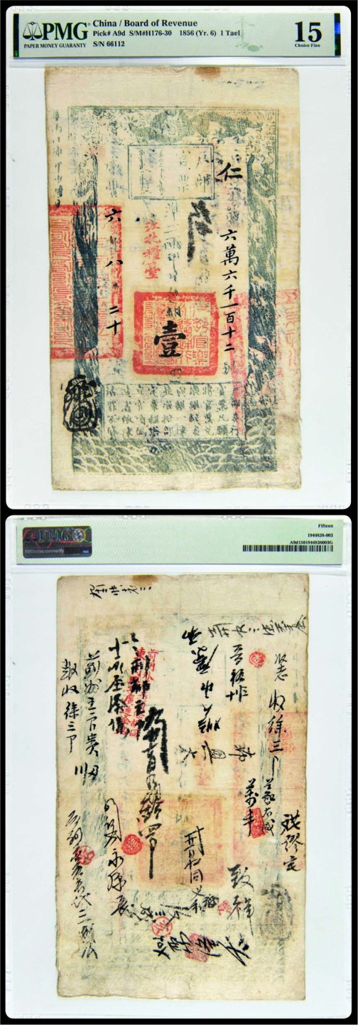 海南德泉缘2022年春拍-钱币专场 咸丰六年八月二十日户部官票二两平足色银一两仁字第66112号