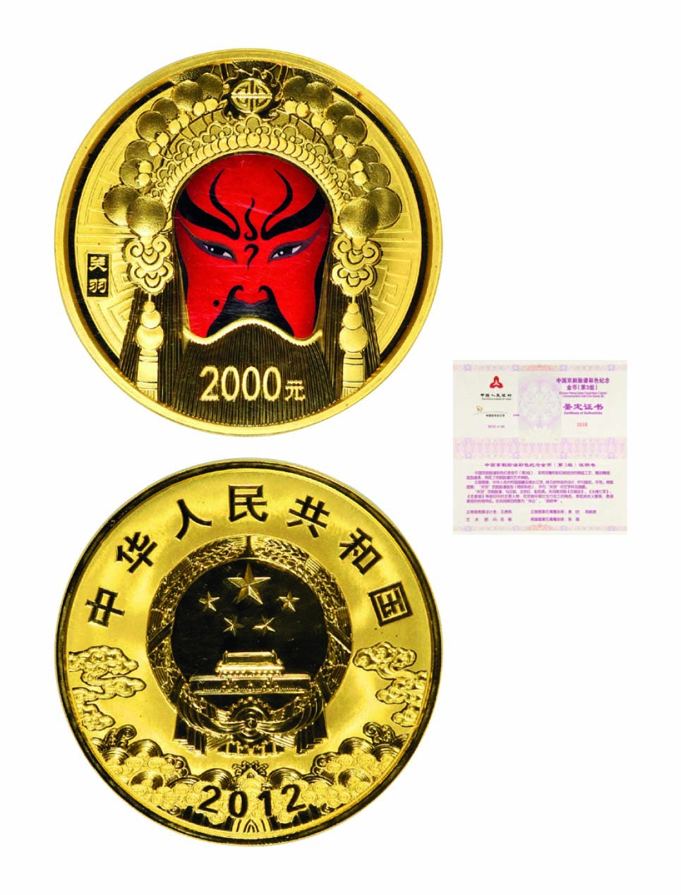 海南德泉缘2022年春拍-钱币专场 2012年京剧彩金关羽2000元一枚