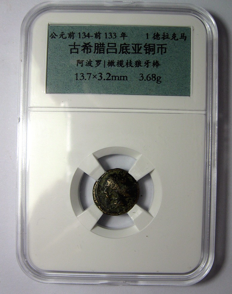 古希腊铜币,吕底亚,阿波罗与橄榄枝狼牙棒,BC134-133,1德拉克马钱币,自打标签盒子,约13.7x3.2mm,3.68g