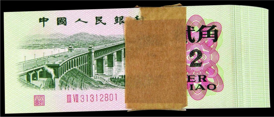 海南德泉缘2022年春拍-钱币专场 1962年中国人民银行贰角百张连