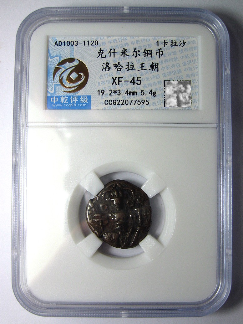 克什米尔,洛哈拉王朝铜币,1卡拉沙,公元1003-1120,中乾评级XF45,约19mm,5.4g