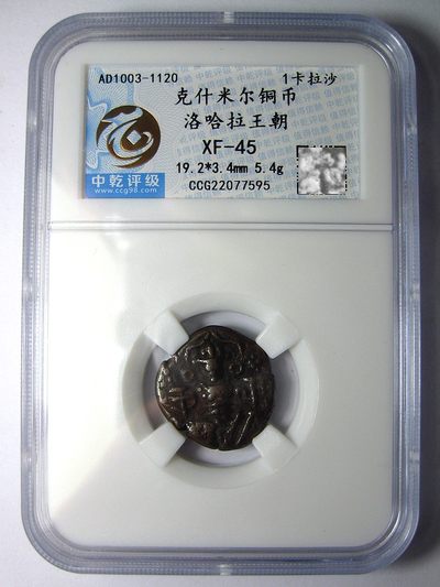 克什米尔,洛哈拉王朝铜币,1卡拉沙,公元1003-1120,中乾评级XF45,约19mm,5.4g - 克什米尔,洛哈拉王朝铜币,1卡拉沙,公元1003-1120,中乾评级XF45,约19mm,5.4g