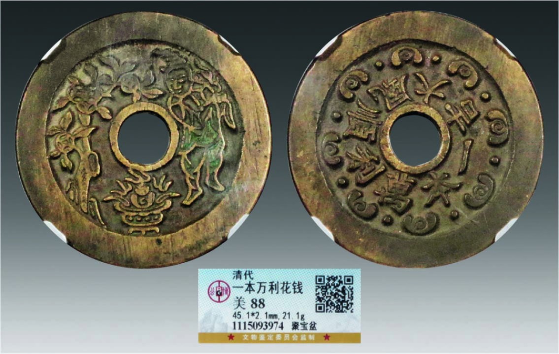 海南德泉缘2022年春拍-钱币专场 一本万利聚宝盆花钱一枚