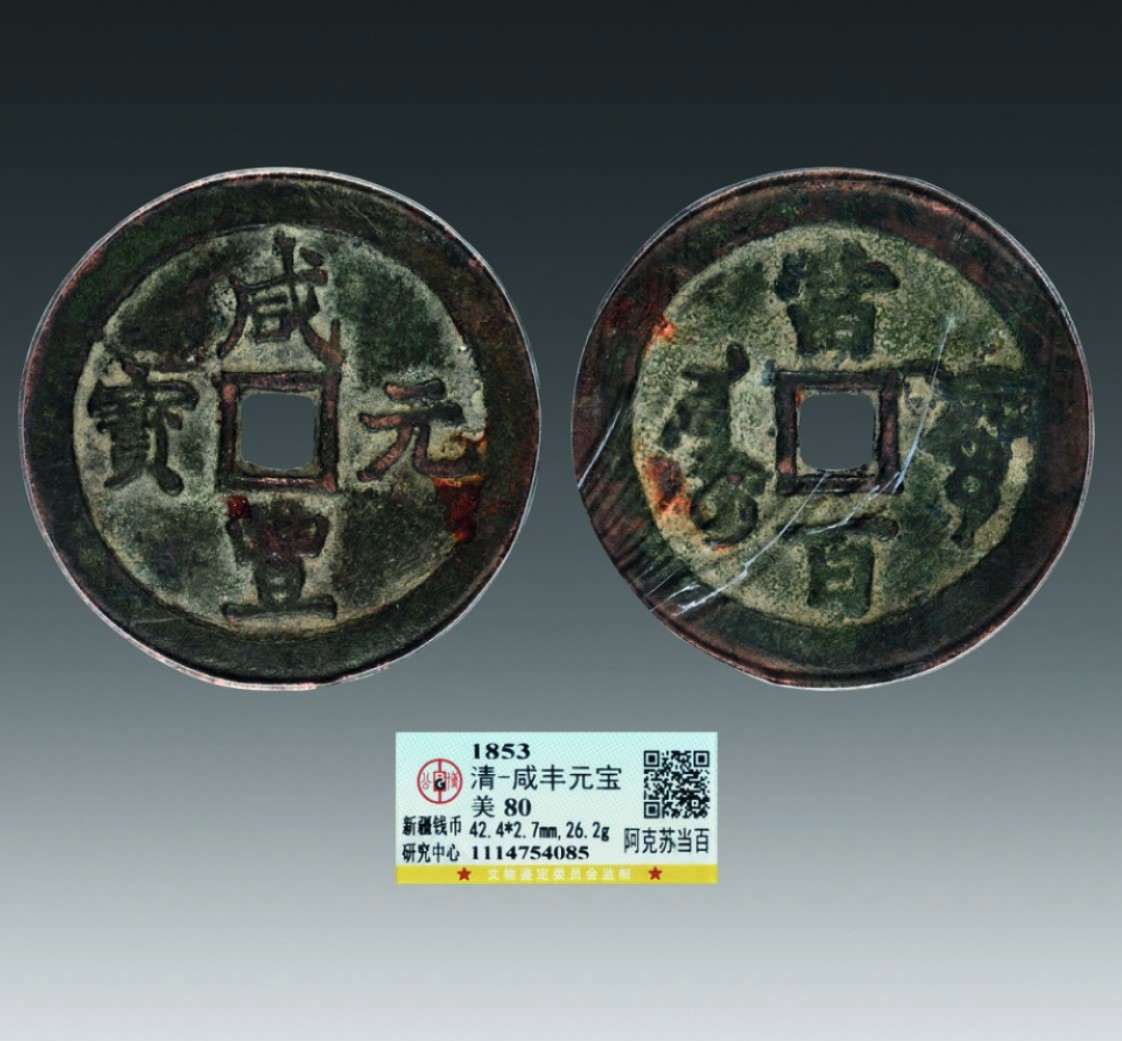 海南德泉缘2022年春拍-钱币专场 咸丰元宝阿克苏当百铜币一枚