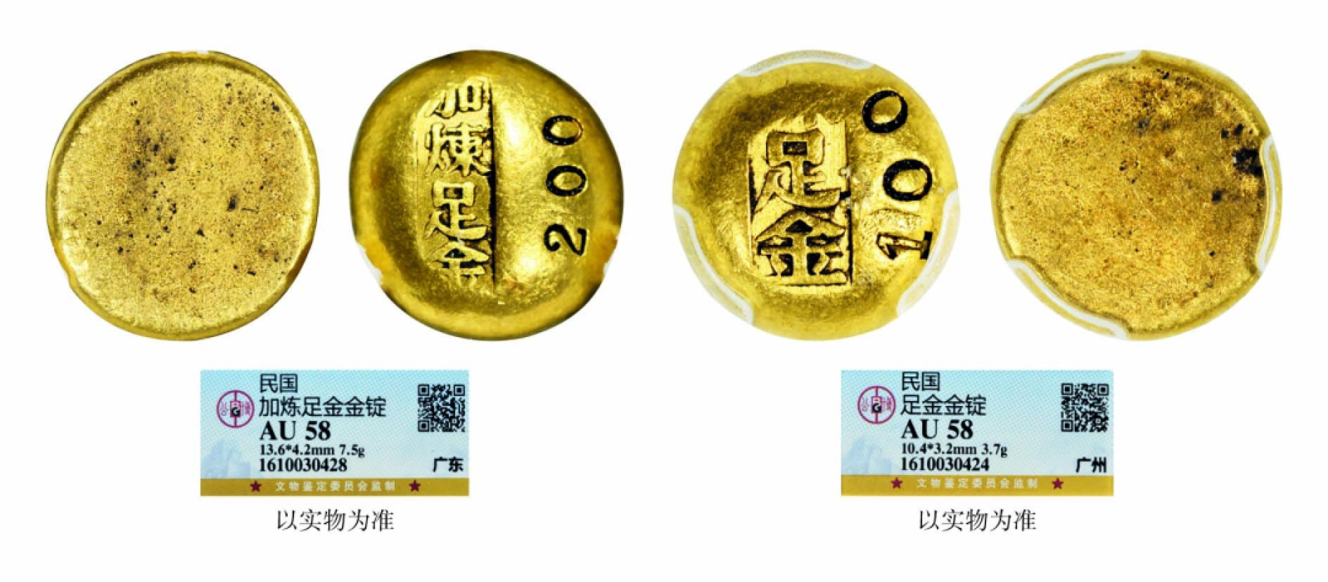 海南德泉缘2022年春拍-钱币专场 广东加炼足金一钱、贰钱金饼一组两枚