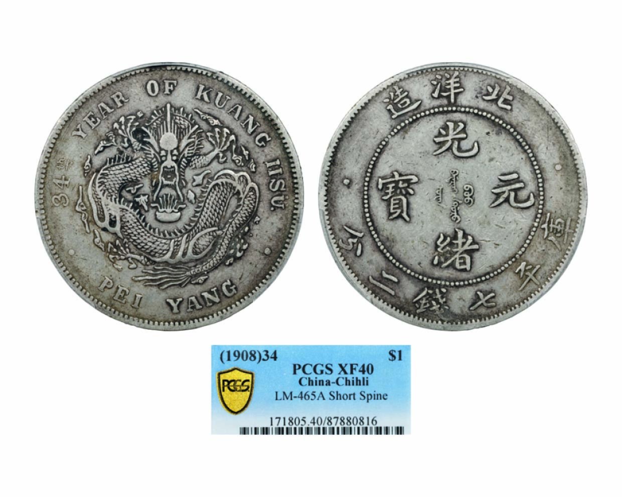 海南德泉缘2022年春拍-钱币专场 北洋造光绪三十四年库平七钱二分银币一枚
