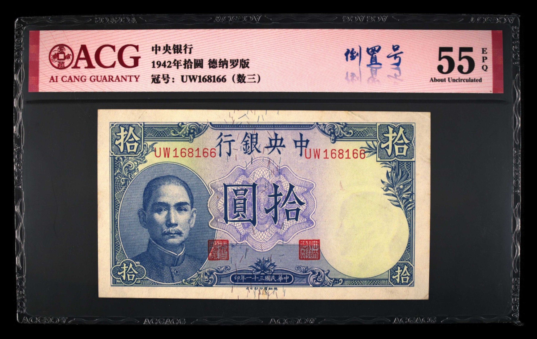 小骏钱币 中央银行吹号数三倒置号