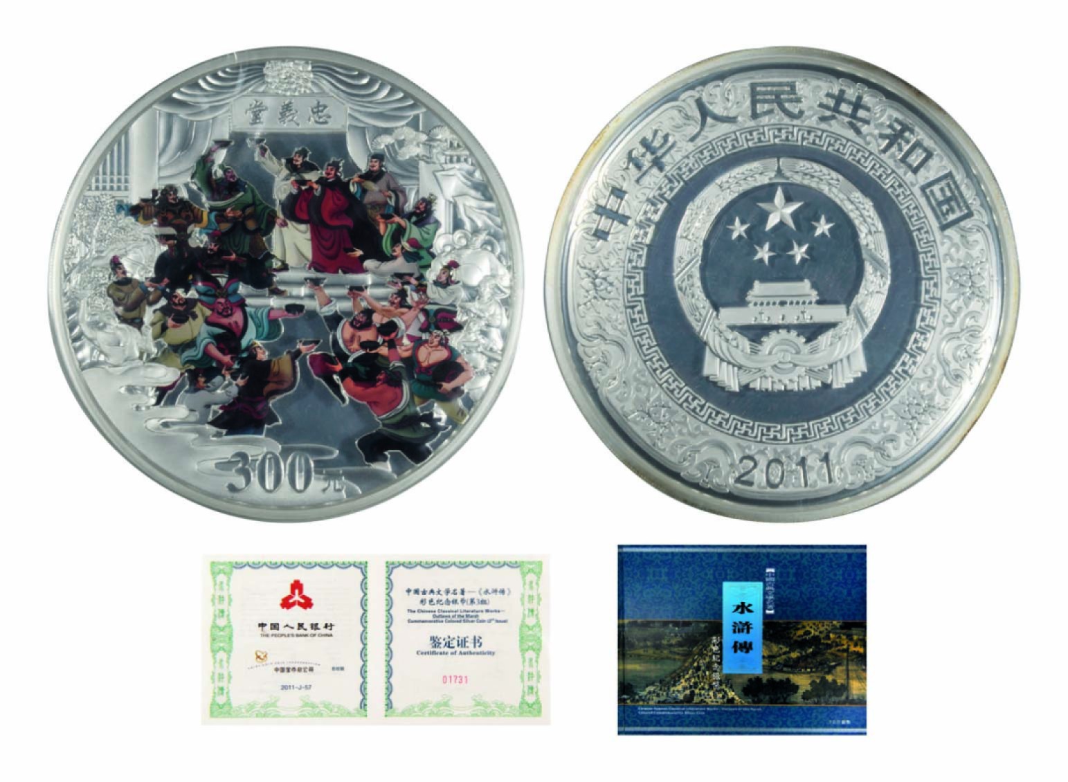 海南德泉缘2022年春拍-钱币专场 2011年水浒忠义堂1公斤300元彩银币一枚