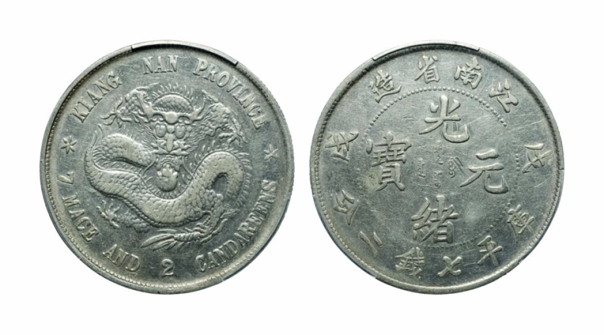 海南德泉缘2022年春拍-钱币专场 江南省造戊戌库平七钱二分银币一枚