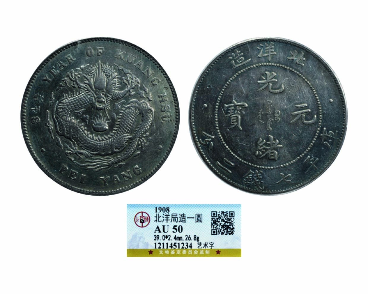 海南德泉缘2022年春拍-钱币专场 北洋造光绪三十四年库平七钱二分银币一枚