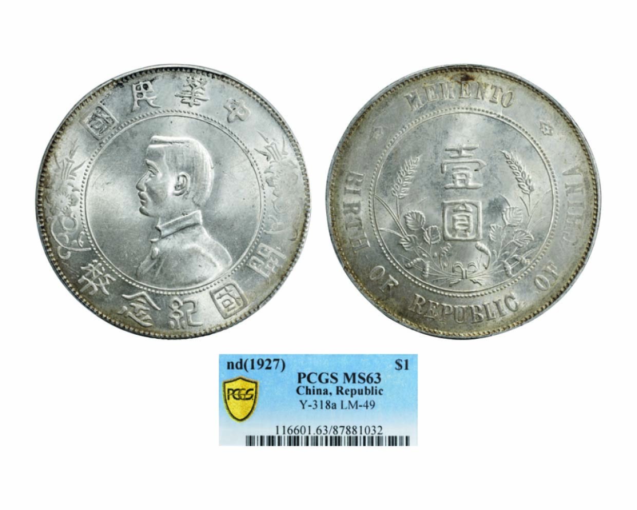 東方錢幣 真品保證1914年 袁世壹元 生坑 - 硬貨