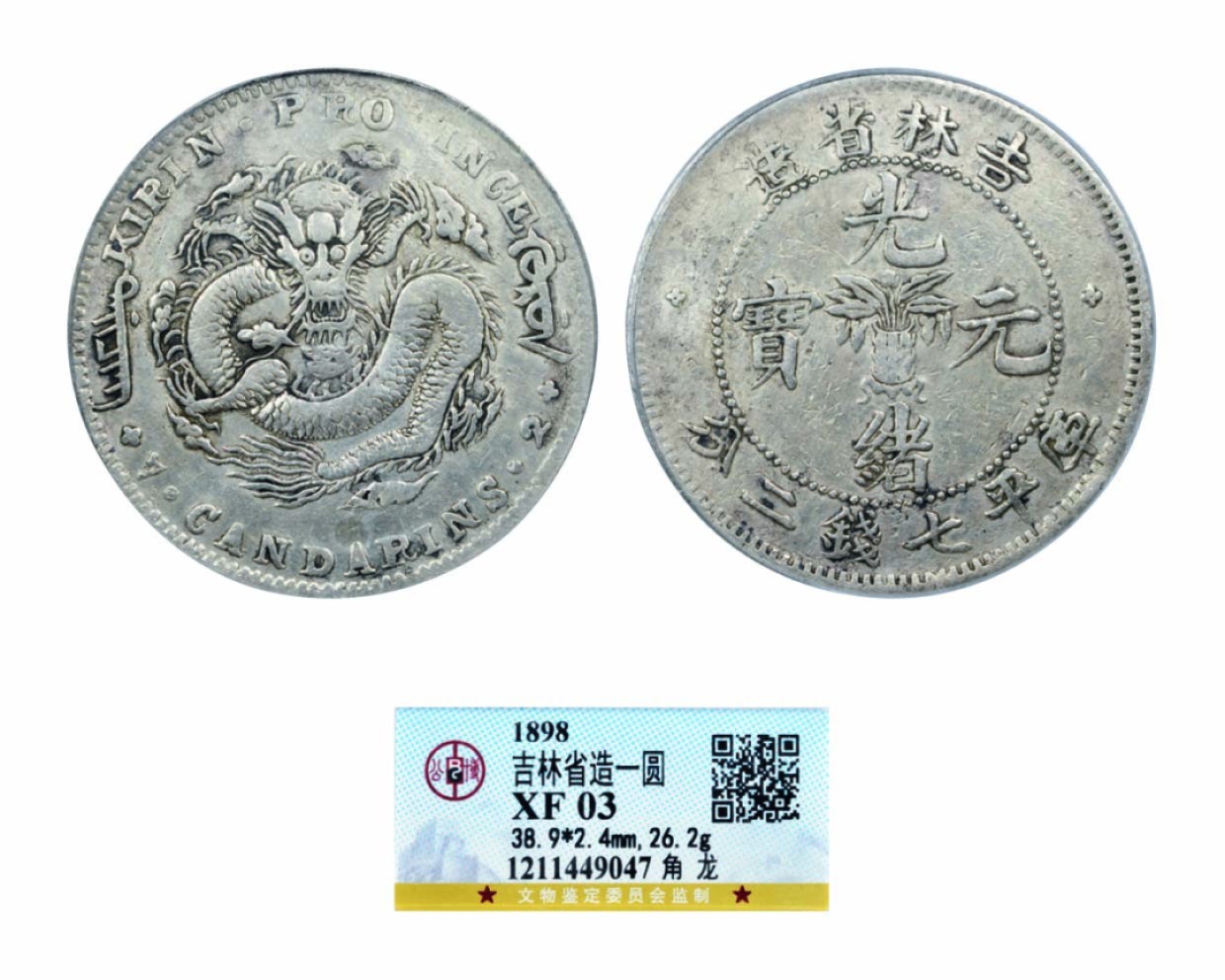 海南德泉缘2022年春拍-钱币专场 吉林省造无纪年库平七钱二分银币一枚