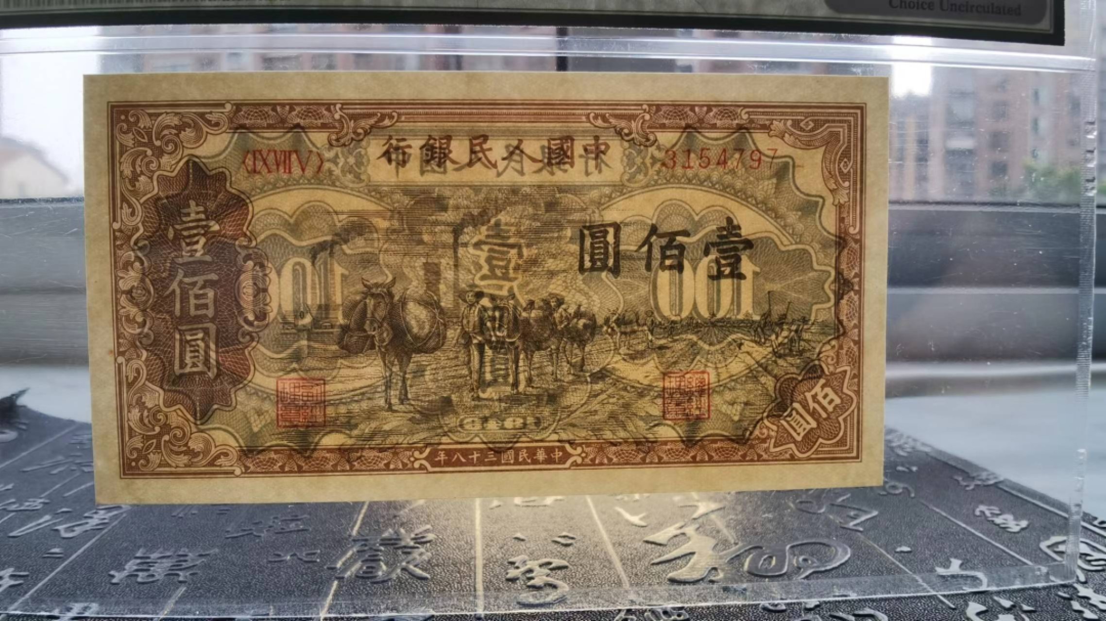 【华誉王者】6月18日月度大拍  一版币100元驼运PMG64分， 975-3154797
