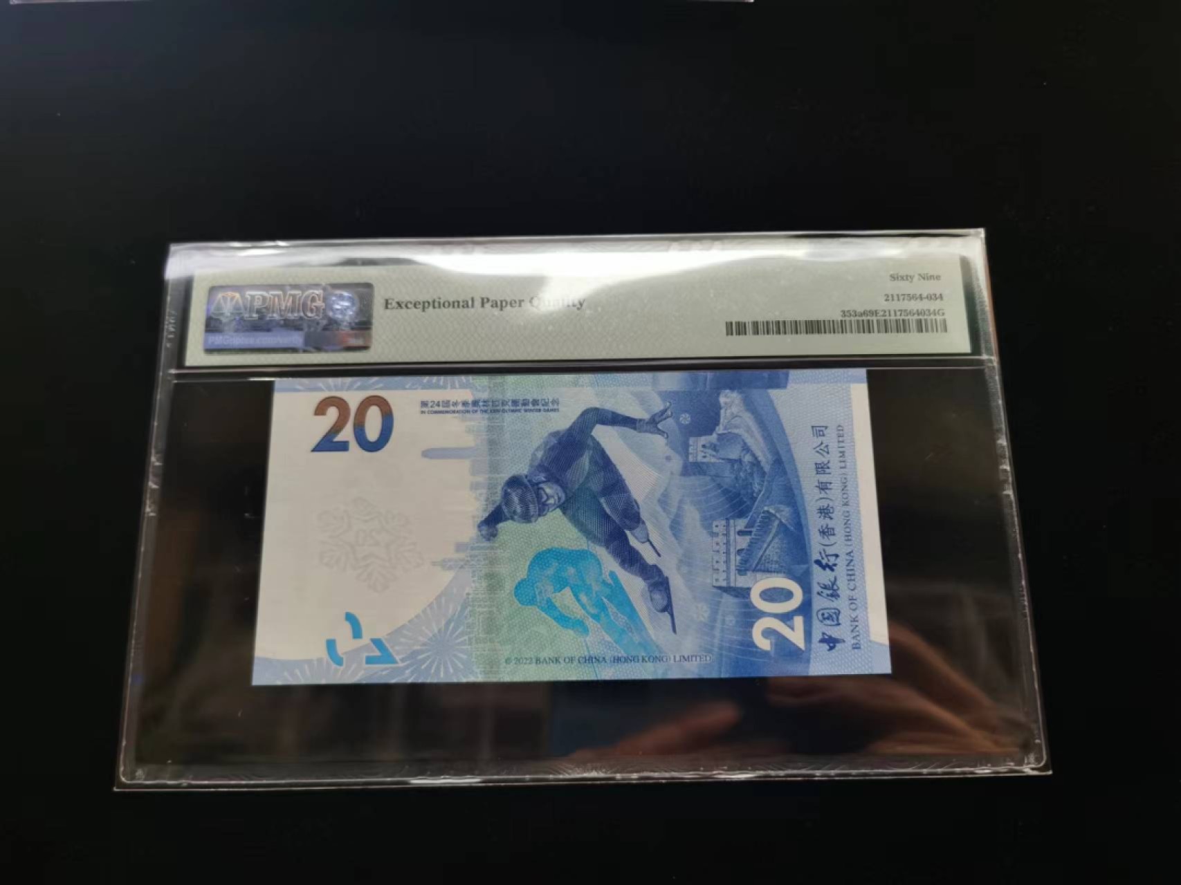 朝阳19期 香港冬奥钞无347PMG69分120560