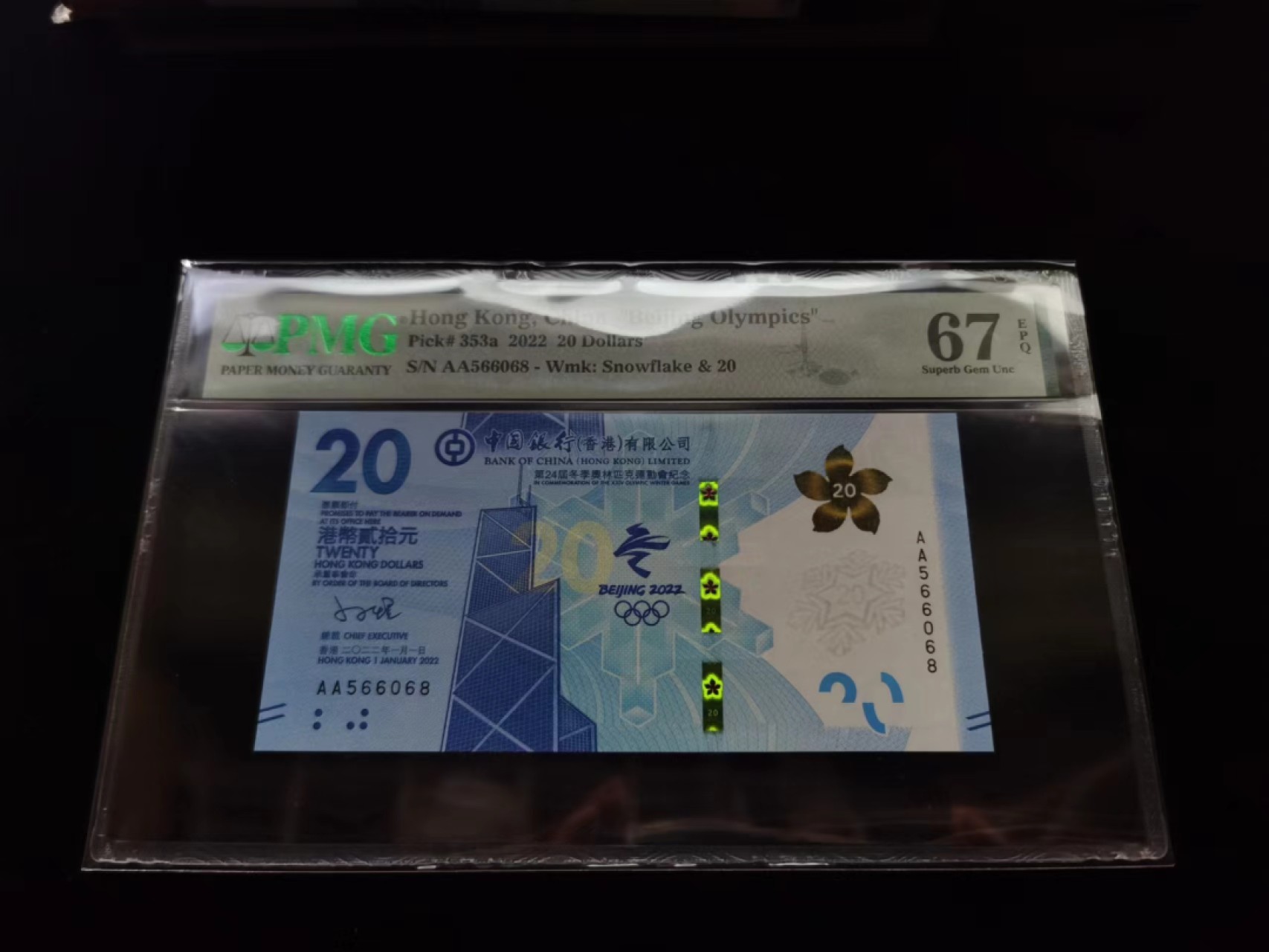 朝阳19期 香港冬奥钞无347尾8PMG67分AA566068