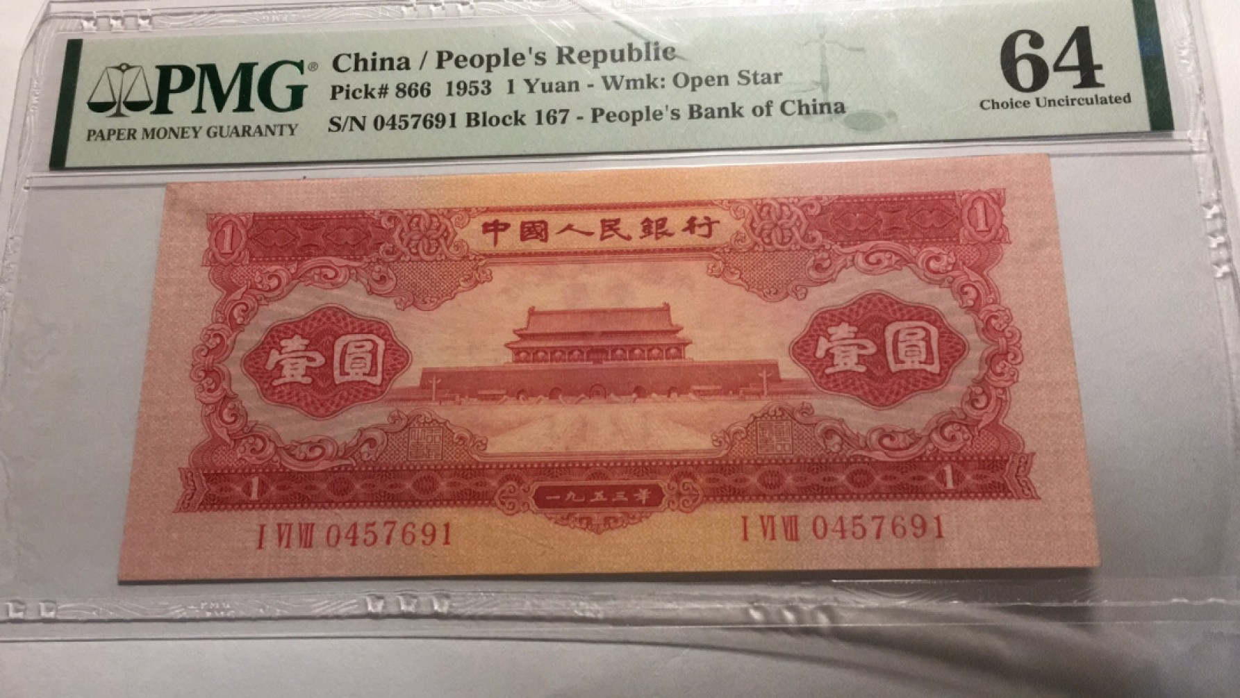 【华誉王者】2041期拍卖 红一元PMG64, 167-0457691